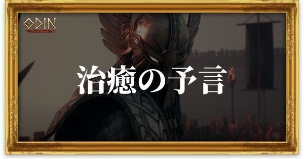 治癒の予言のアイキャッチ