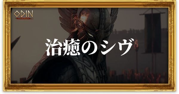 治癒のシヴのアイキャッチ