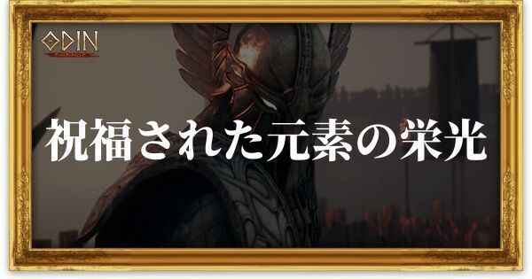 祝福された元素の栄光のアイキャッチ