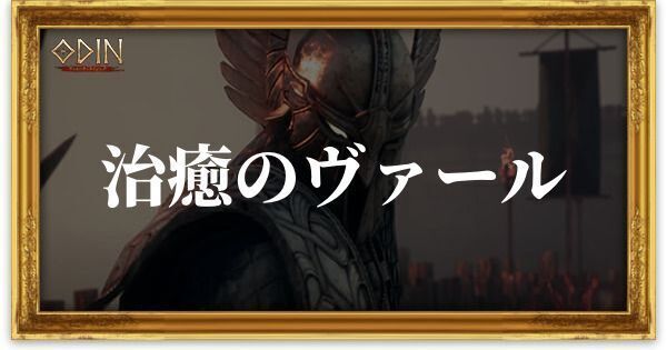 治癒のヴァールのアイキャッチ