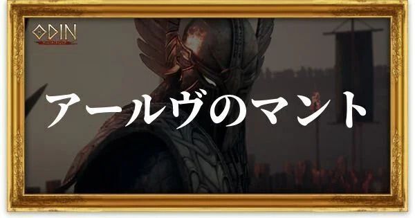 アールヴのマントのアイキャッチ