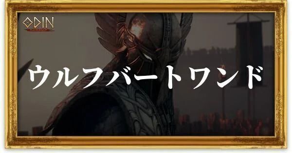 ウルフバートワンドのアイキャッチ