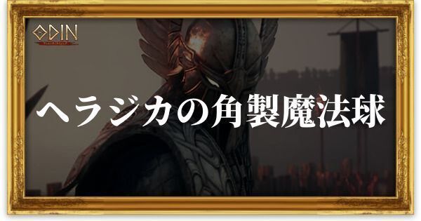 ヘラジカの角製魔法球のアイキャッチ