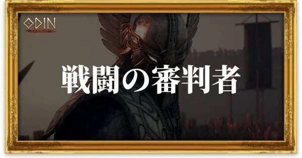 戦闘の審判者のアイキャッチ