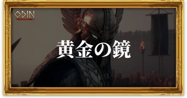 黄金の鏡のアイキャッチ