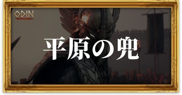 平原の兜のアイキャッチ