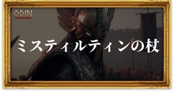 ミスティルテインの杖のアイキャッチ