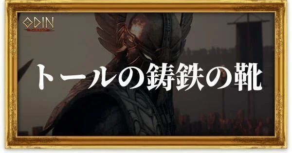 トールの鋳鉄の靴のアイキャッチ