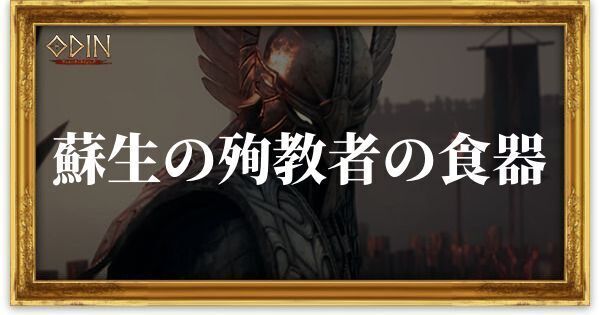 蘇生の殉教者の食器のアイキャッチ