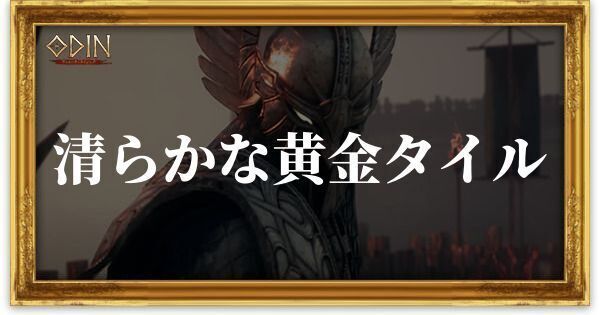 清らかな黄金タイルのアイキャッチ