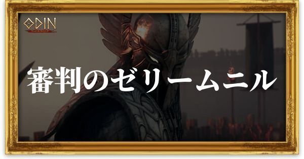 審判のゼリームニルのアイキャッチ