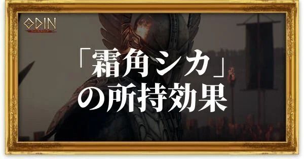 霜角シカのアイキャッチ