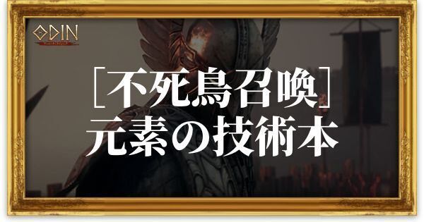 ［不死鳥召喚］元素の技術本のアイキャッチ