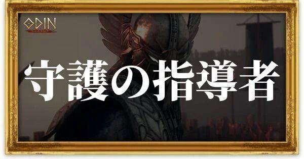 守護の指導者のアイキャッチ