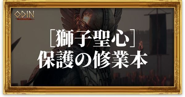 ［獅子聖心］保護の修業本のアイキャッチ