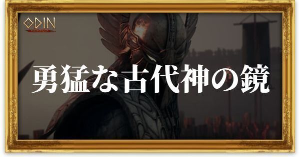 勇猛な古代神の鏡のアイキャッチ