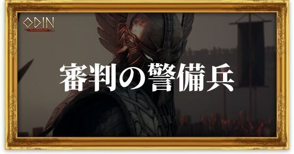 審判の警備兵のアイキャッチ