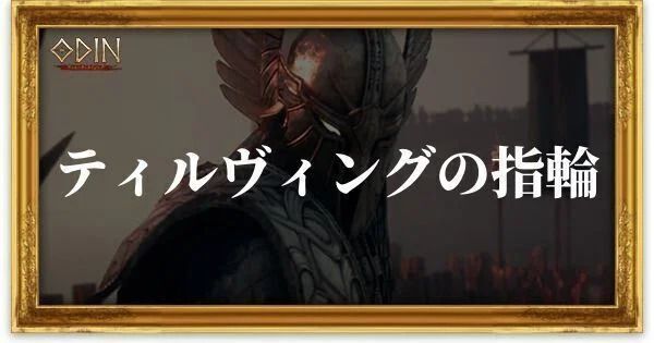 ティルヴィングの指輪のアイキャッチ