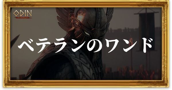 ベテランのワンドのアイキャッチ