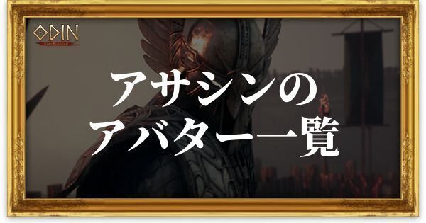 アサシンのアバター一覧