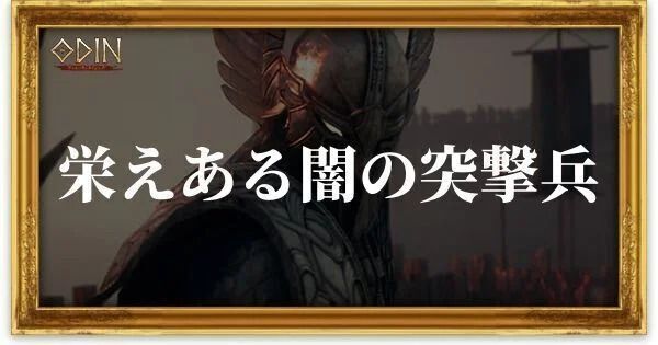 栄えある闇の突撃兵のアイキャッチ