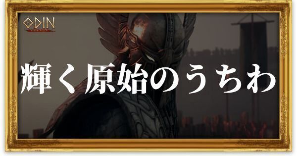 輝く原始のうちわのアイキャッチ