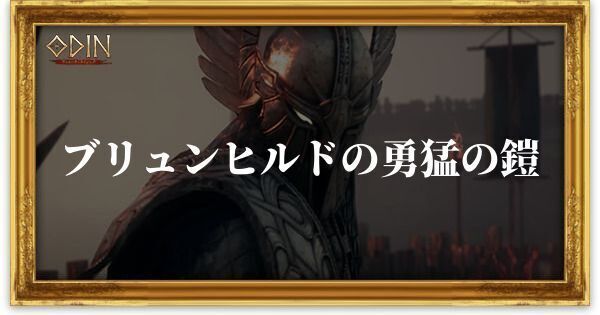ブリュンヒルドの勇猛の鎧のアイキャッチ