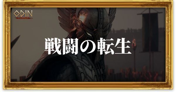 戦闘の転生のアイキャッチ