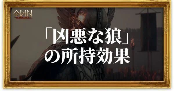 凶悪な狼のアイキャッチ