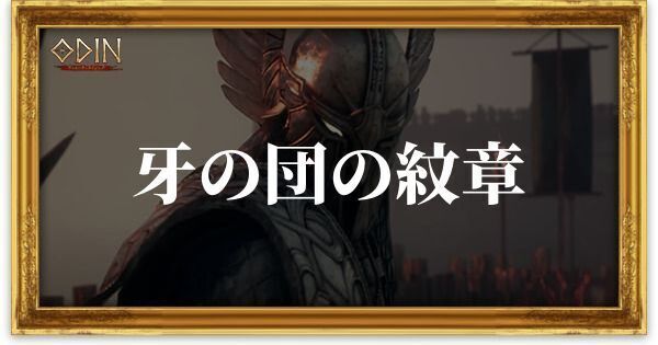 牙の団の紋章のアイキャッチ