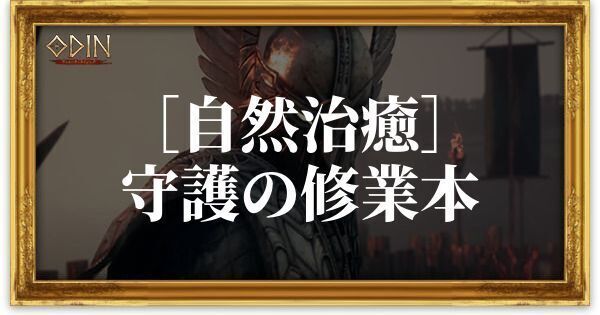 ［自然治癒］守護の修業本のアイキャッチ