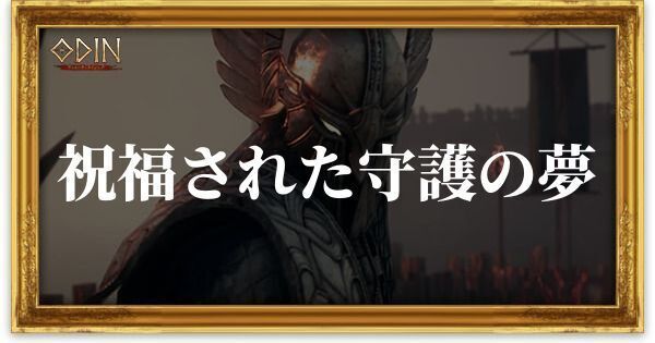 祝福された守護の夢のアイキャッチ