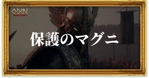 保護のマグニのアイキャッチ