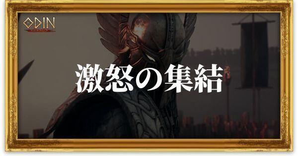 激怒の集結のアイキャッチ
