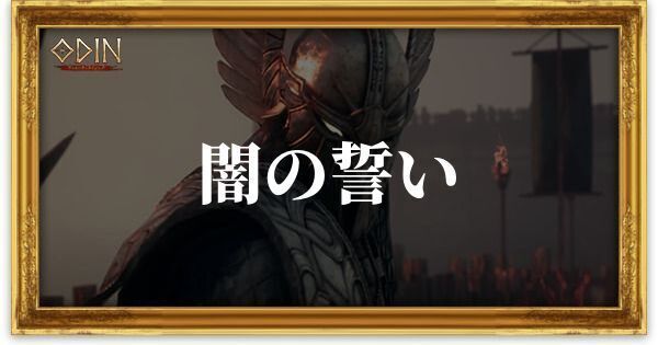 闇の誓いのアイキャッチ
