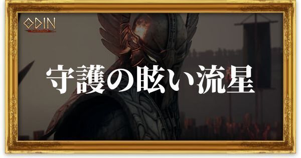 守護の眩い流星のアイキャッチ