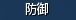 防御