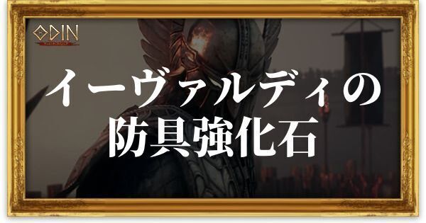イーヴァルディの防具強化石のアイキャッチ