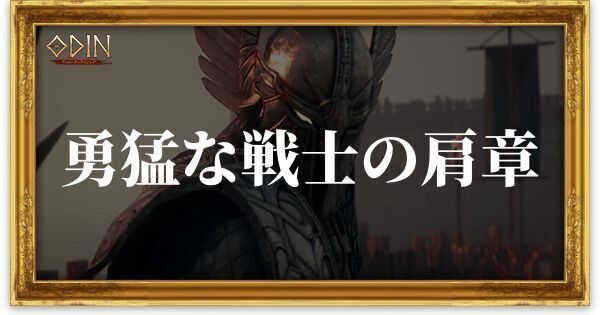 勇猛な戦士の肩章のアイキャッチ