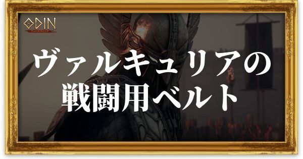 ヴァルキュリアの戦闘用ベルトのアイキャッチ
