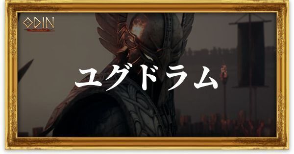 ユグドラムのアイキャッチ
