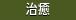 治癒
