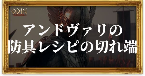 アンドヴァリの防具レシピの切れ端のアイキャッチ
