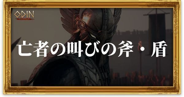 亡者の叫びの斧・盾のアイキャッチ
