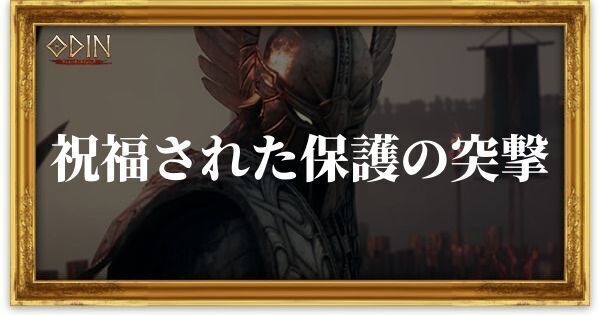 祝福された保護の突撃のアイキャッチ