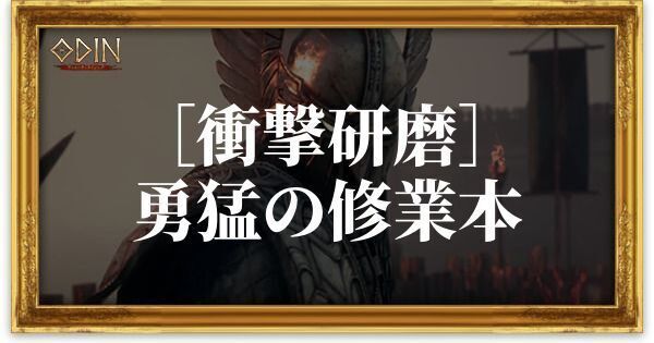 ［衝撃研磨］勇猛の修業本のアイキャッチ