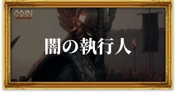 闇の執行人のアイキャッチ