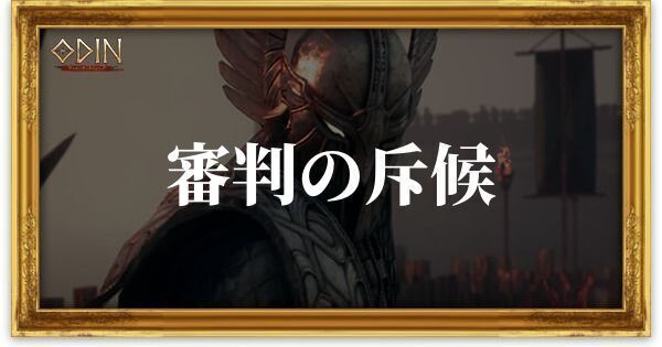 審判の斥候のアイキャッチ