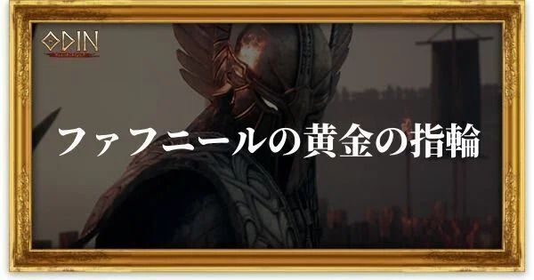 ファフニールの黄金の指輪のアイキャッチ