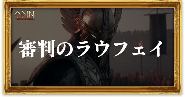 審判のラウフェイのアイキャッチ